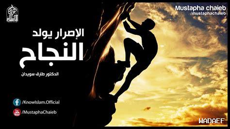 دور الإصرار في النجاح دور الإصرار في النجاح