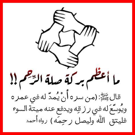 صلة الأرحام في الإسلام صلة الأرحام في الإسلام