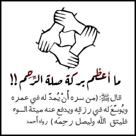 صلة الأرحام والجيران صلة الأرحام والجيران