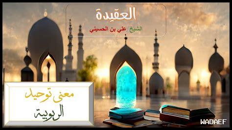 علاقة توحيد الربوبية بالعقيدة