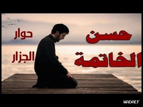 علامات حسن الخاتمة