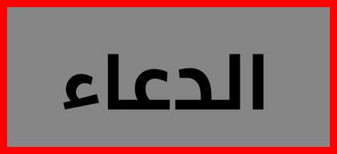 فضل الدعاء للألفة فضل الدعاء للألفة