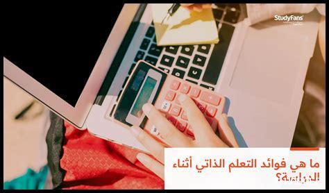 فوائد التعلم المستمر للطلاب