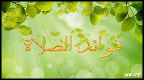 فوائد الصلاة اليومية