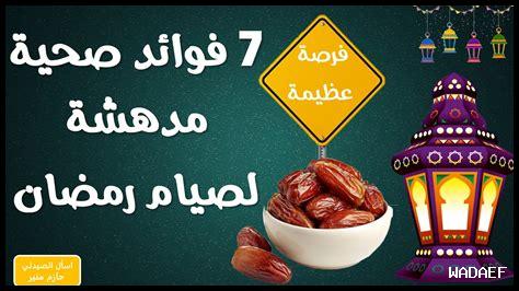 فوائد صيام رمضان