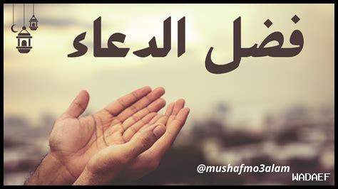 فوائد كثرة الدعاء