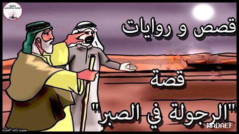 قصص عن الصبر