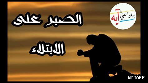 قيمة الابتلاء في الحياة قيمة الابتلاء في الحياة