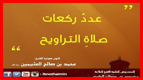 كم عدد ركعات التراويح كم عدد ركعات التراويح