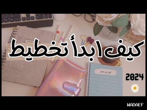 كيف أبدأ في التخطيط