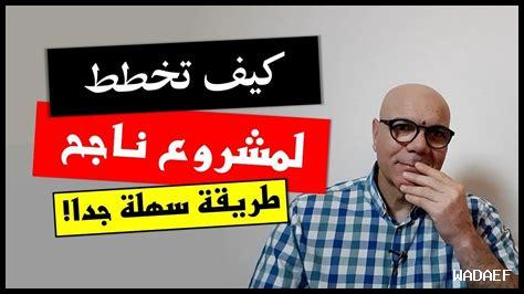 كيف أتعلم من فشل الخطط كيف أتعلم من فشل الخطط