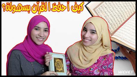 كيف أحفظ القرآن بسهولة