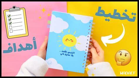 كيف أحقق أهداف التخطيط