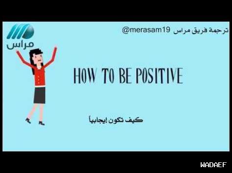 كيف أحقق تغييراً إيجابياً؟