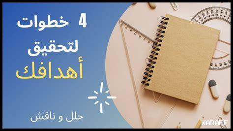 كيف أخطط لتحقيق أهدافي؟