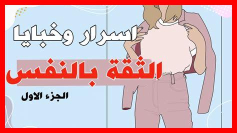 كيف أزيد من ثقتي بنفسي كيف أزيد من ثقتي بنفسي