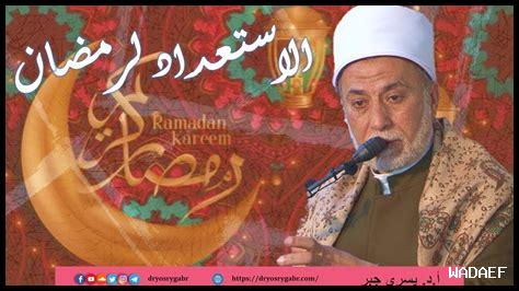 كيف أستعد لصيام رمضان