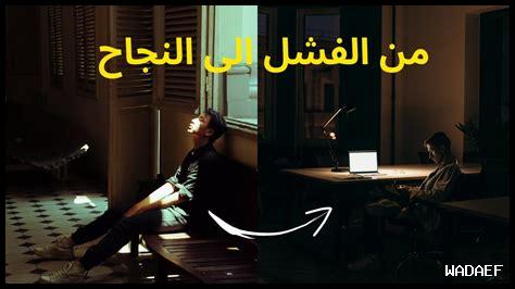 كيف أستفيد من الفشل