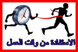 كيف أستفيد من الوقت كيف أستفيد من الوقت