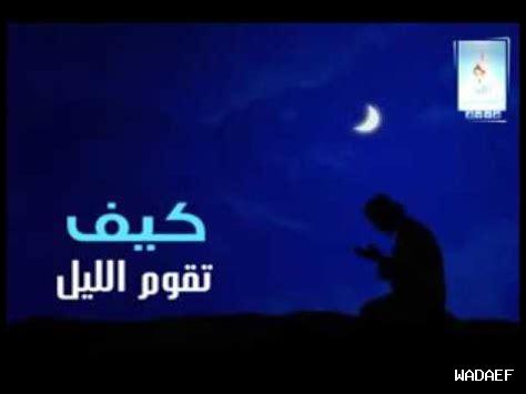 كيف أصلي قيام الليل كيف أصلي قيام الليل