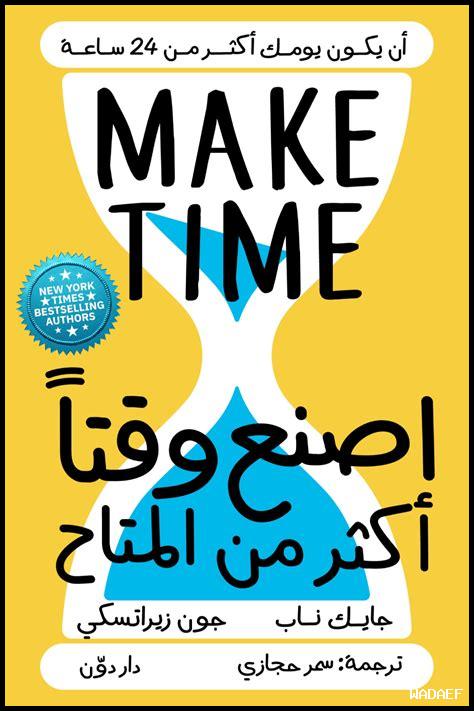 كيف أصنع فارقًا في وقتي