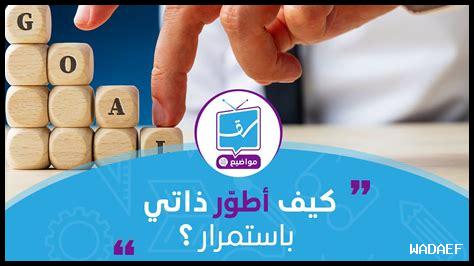 كيف أطور قدراتي الذاتية كيف أطور قدراتي الذاتية