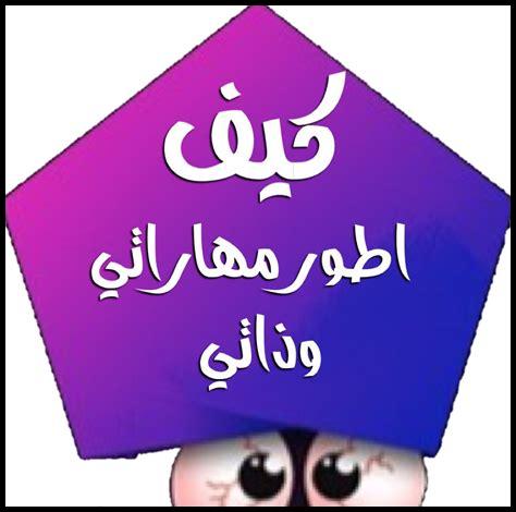 كيف أطور مهاراتي الزمنية