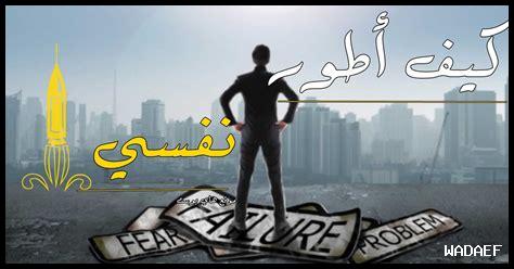 كيف أطور نفسي كيف أطور نفسي