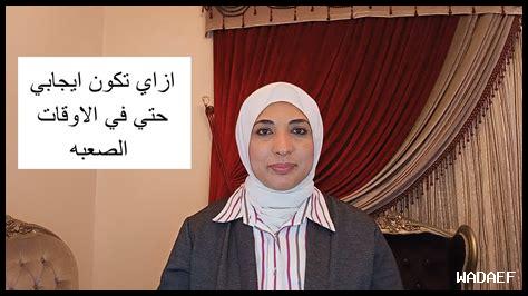 كيف أعيش بإيجابية