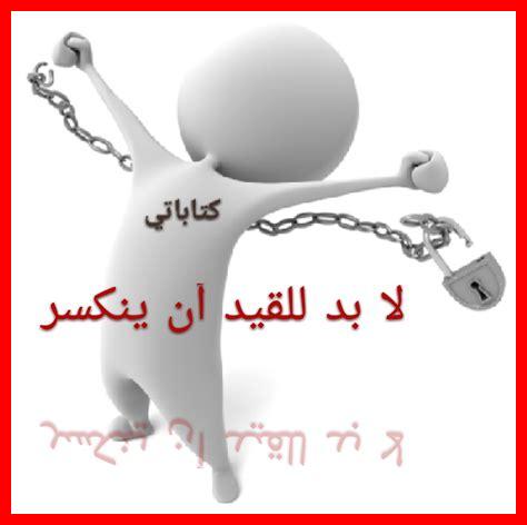 كيف أعيش بلا قيود كيف أعيش بلا قيود