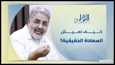 كيف أعيش في سعادة