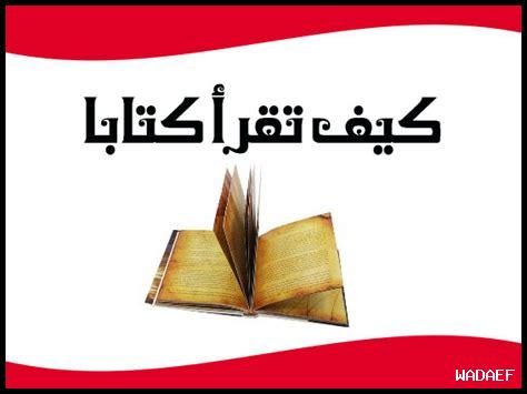 كيف أقرأ كتاباً صعباً