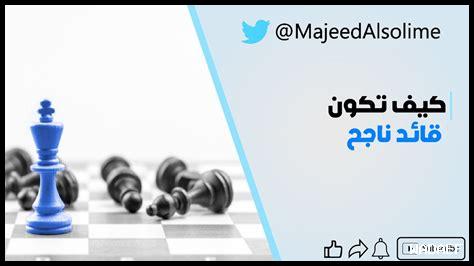 كيف أكون قائد نفسي ناجح كيف أكون قائد نفسي ناجح