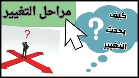 كيف أنطلق في التغيير؟