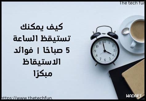 كيف الاستيقاظ المبكر يعزز الإبداع؟