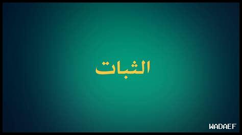 كيف التوكل يدعم الثبات