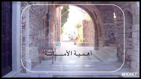 كيف تؤثر الأمانة في الحياة
