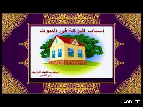 كيف تؤثر البركة في الحياة
