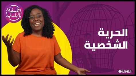 كيف تؤدي الحرية إلى تحقيق الذات