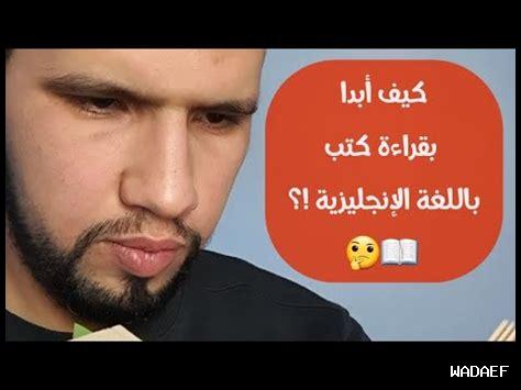 كيف تبدأ بقراءة الكتب كيف تبدأ بقراءة الكتب