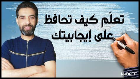 كيف تبقى إيجابيًا دائمًا