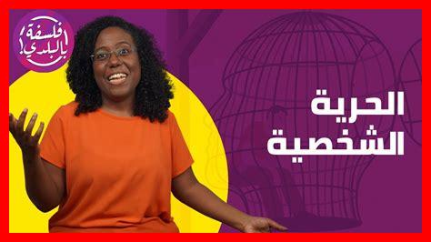 كيف تتحقق حرية الفرد كيف تتحقق حرية الفرد
