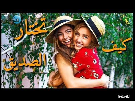 كيف تحافظ على أصدقائك