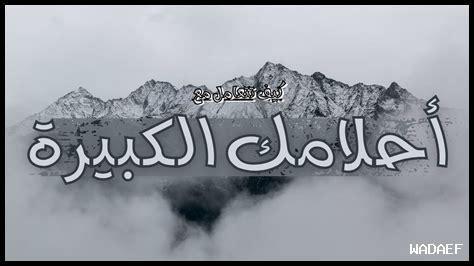 كيف تحقق أحلامك الكبيرة