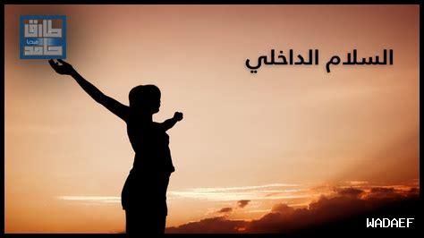 كيف تحقق الأخلاق السلام الداخلي كيف تحقق الأخلاق السلام الداخلي