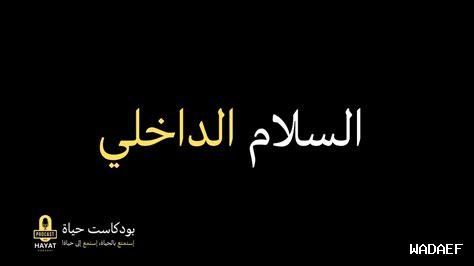 كيف تحقق السلام الداخلي بالحرية