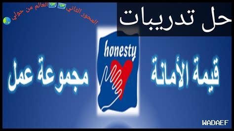كيف تساهم الأمانة في التفاهم