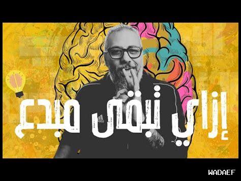 كيف تصبح مبدعا بكل سهولة