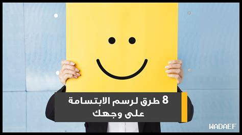 كيف تضيء الابتسامة الحياة
