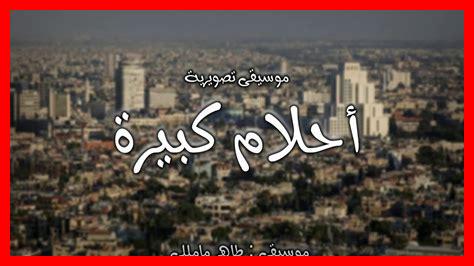 كيف تكون صاحب أحلام كبيرة كيف تكون صاحب أحلام كبيرة